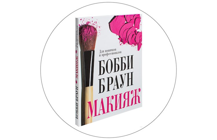 Лучшие книги о красоте и уходе за собой